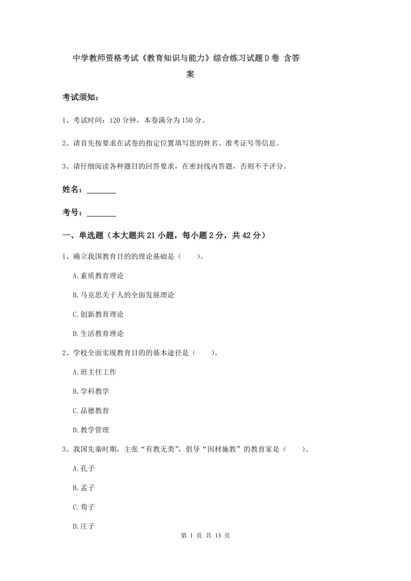 中学教师资格考试《教育知识与能力》综合练习试题D卷 含答案.doc_第1页