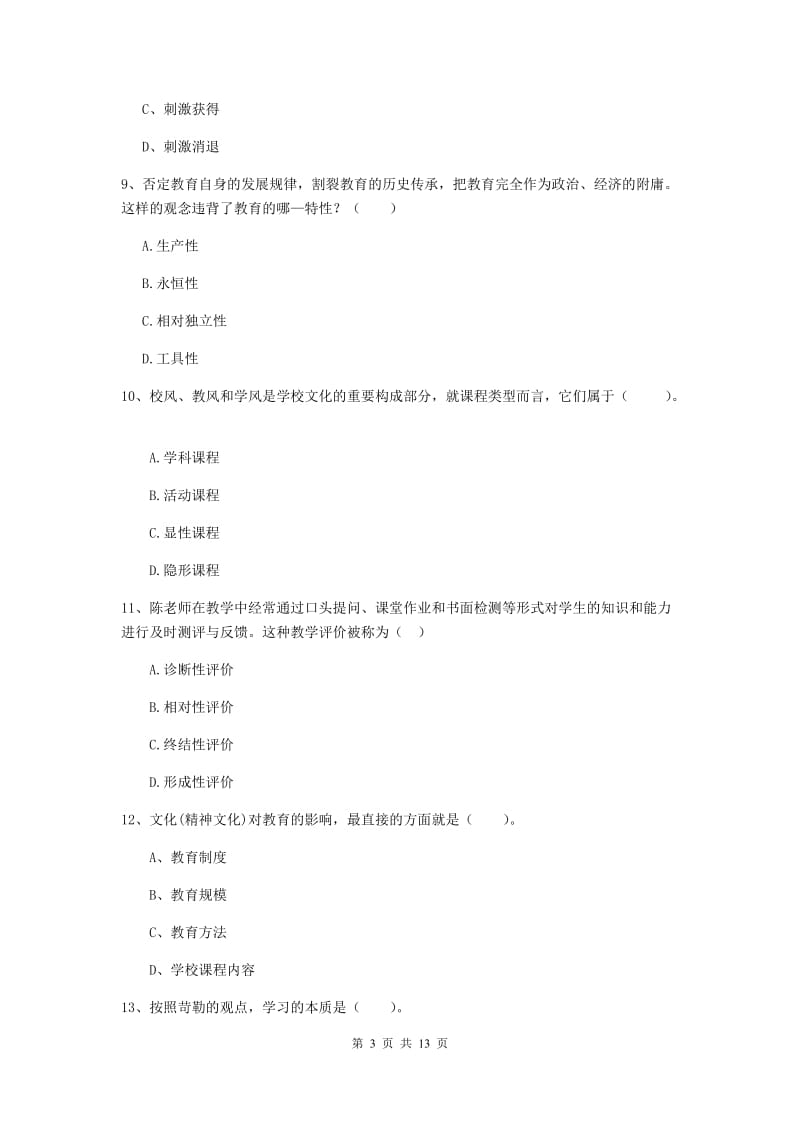 中学教师资格考试《教育知识与能力》综合练习试题D卷 含答案.doc_第3页