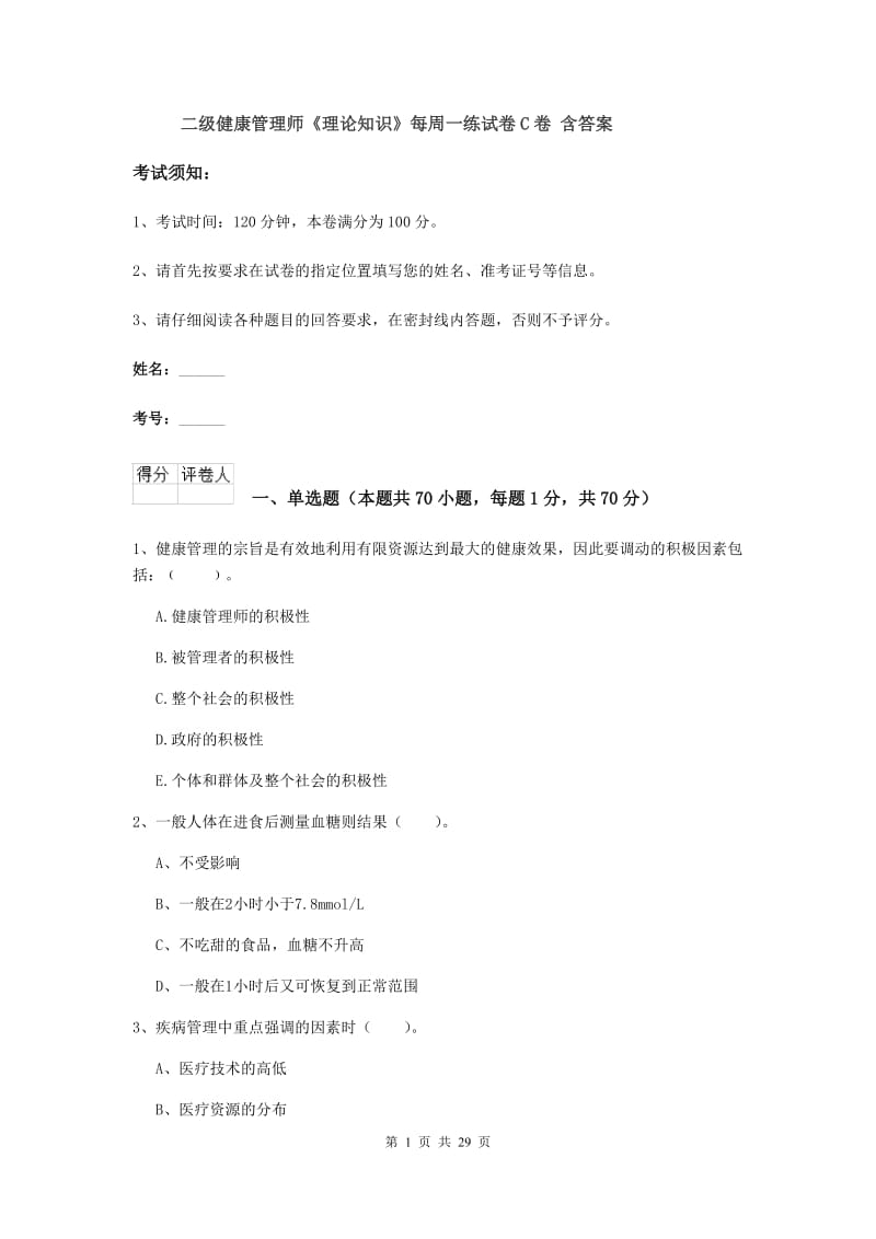 二级健康管理师《理论知识》每周一练试卷C卷 含答案.doc_第1页