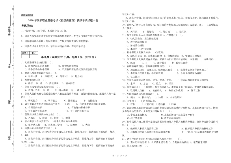 2020年国家职业资格考试《初级保育员》模拟考试试题A卷.doc_第1页