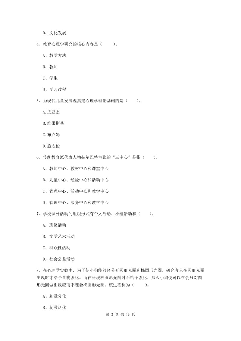 中学教师资格证《教育知识与能力（中学）》全真模拟考试试题A卷 附解析.doc_第2页