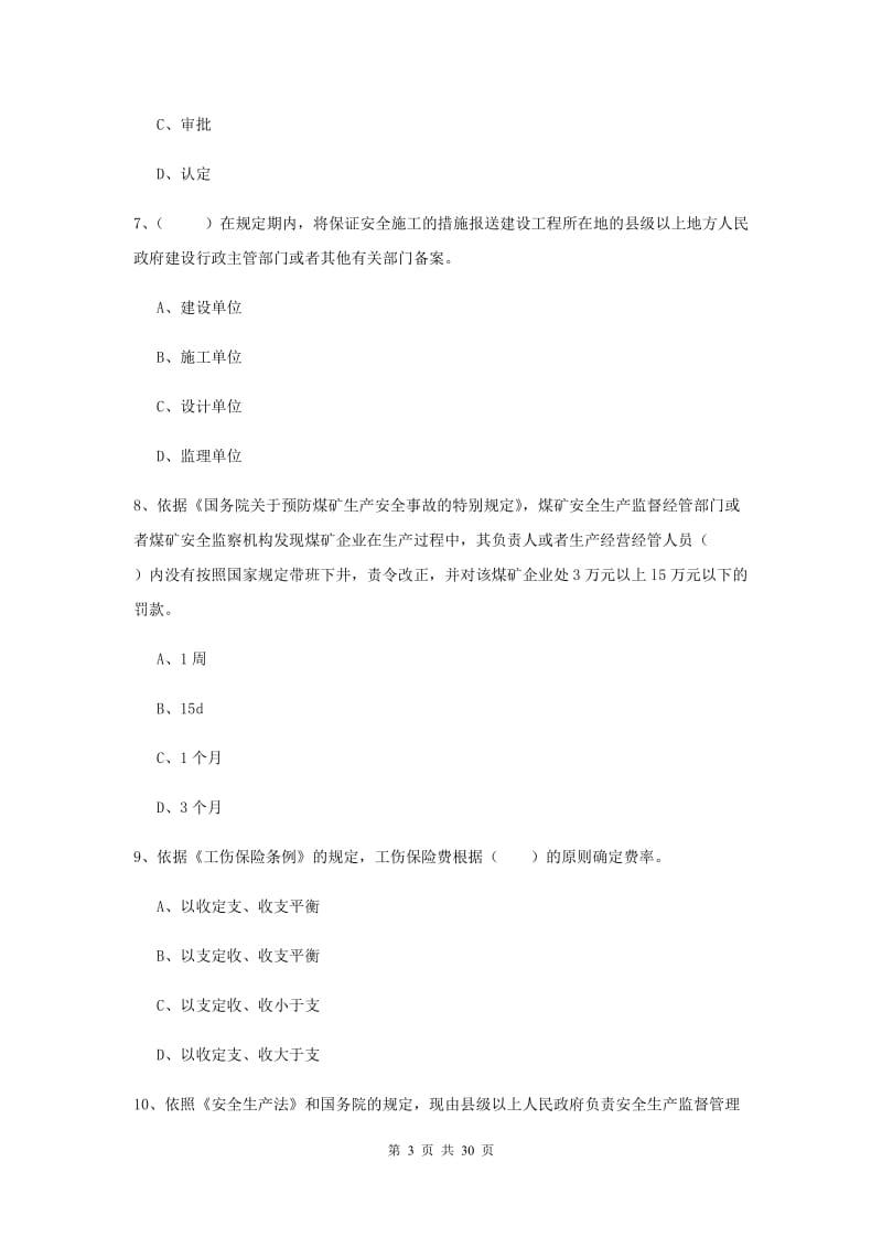 2020年注册安全工程师考试《安全生产法及相关法律知识》每周一练试卷.doc_第3页