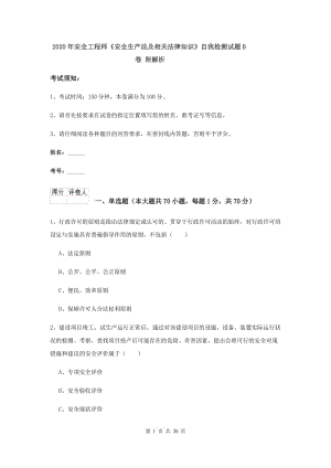 2020年安全工程师《安全生产法及相关法律知识》自我检测试题B卷 附解析.doc