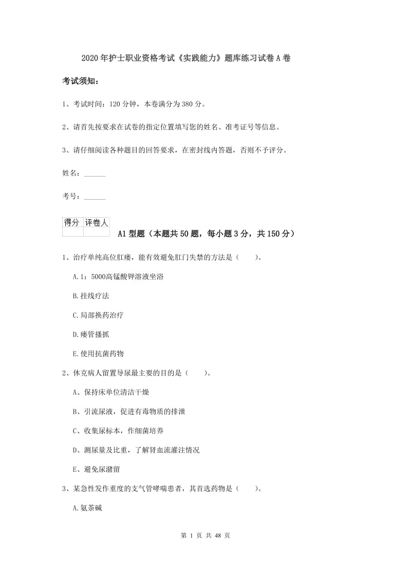 2020年护士职业资格考试《实践能力》题库练习试卷A卷.doc_第1页