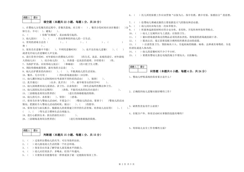 2020年国家职业资格考试《三级(高级)保育员》考前检测试题D卷.doc_第2页