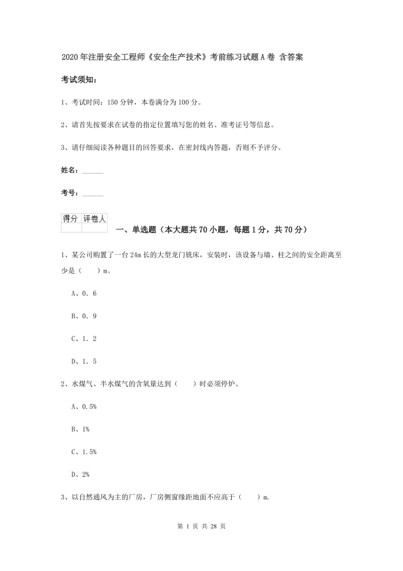 2020年注册安全工程师《安全生产技术》考前练习试题A卷 含答案.doc_第1页