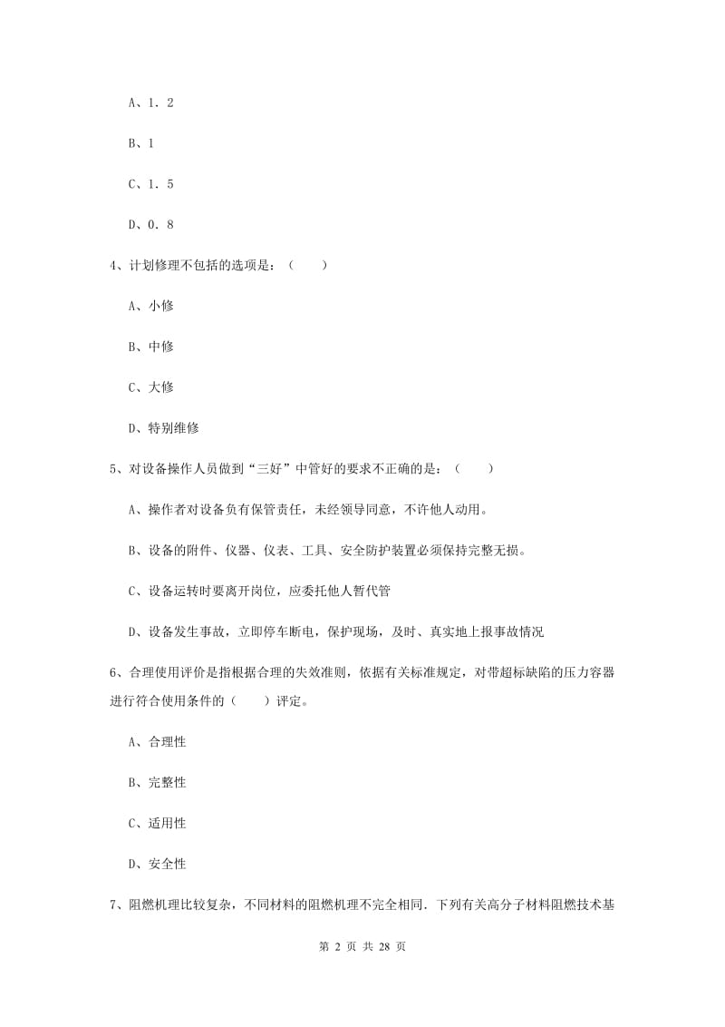 2020年注册安全工程师《安全生产技术》考前练习试题A卷 含答案.doc_第2页