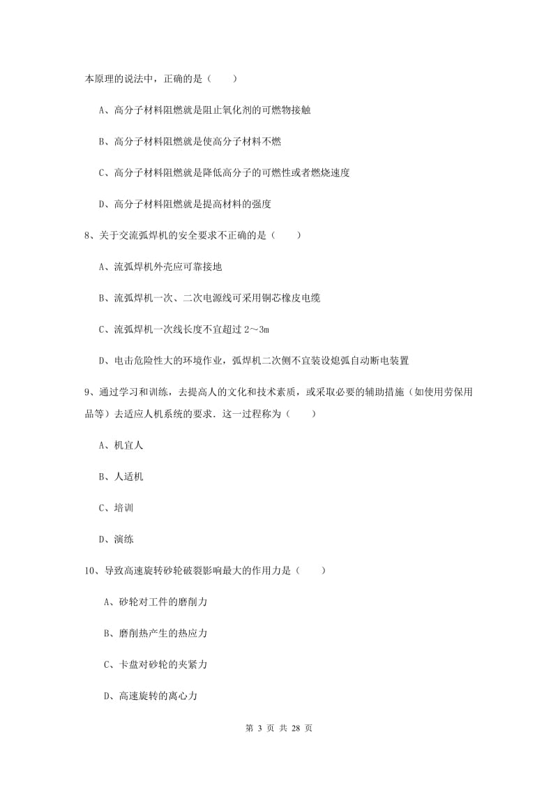 2020年注册安全工程师《安全生产技术》考前练习试题A卷 含答案.doc_第3页