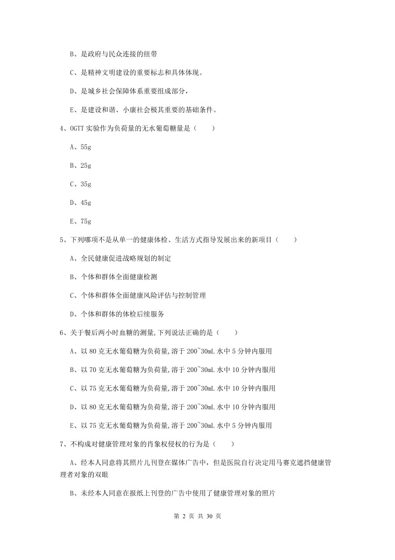 健康管理师三级《理论知识》综合练习试题B卷 附答案.doc_第2页