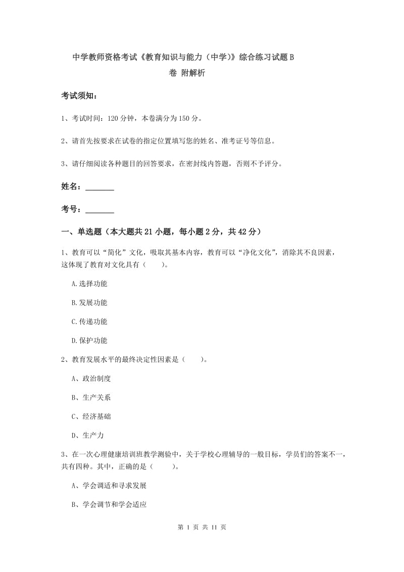 中学教师资格考试《教育知识与能力（中学）》综合练习试题B卷 附解析.doc_第1页