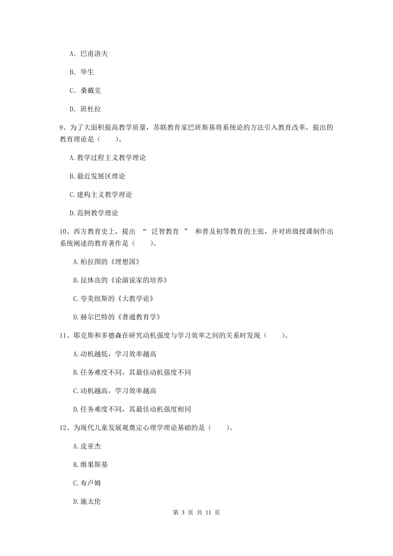 中学教师资格考试《教育知识与能力（中学）》综合练习试题B卷 附解析.doc_第3页