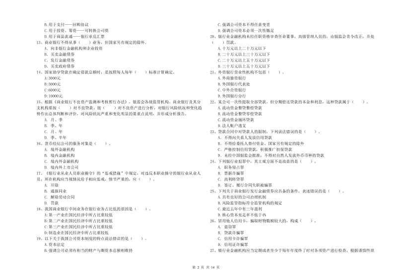 中级银行从业资格证《银行业法律法规与综合能力》能力测试试卷D卷 含答案.doc_第2页