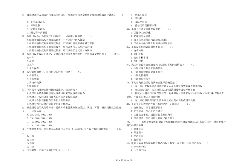 中级银行从业资格证《银行业法律法规与综合能力》能力测试试卷D卷 含答案.doc_第3页