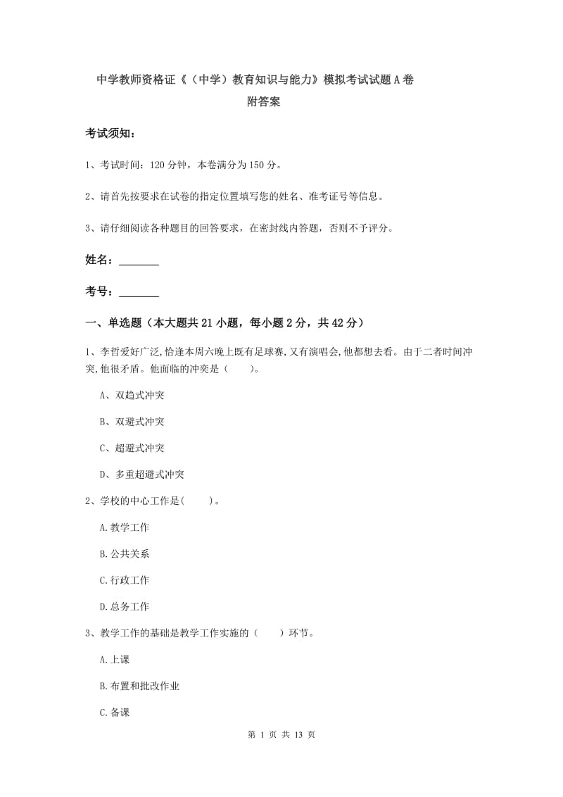 中学教师资格证《（中学）教育知识与能力》模拟考试试题A卷 附答案.doc_第1页