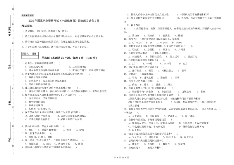 2020年国家职业资格考试《一级保育员》综合练习试卷D卷.doc_第1页