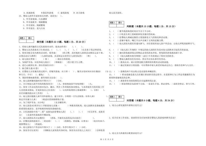 2020年国家职业资格考试《一级保育员》综合练习试卷D卷.doc_第2页