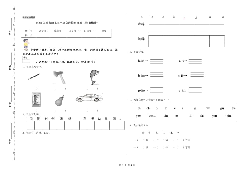 2020年重点幼儿园小班自我检测试题B卷 附解析.doc_第1页