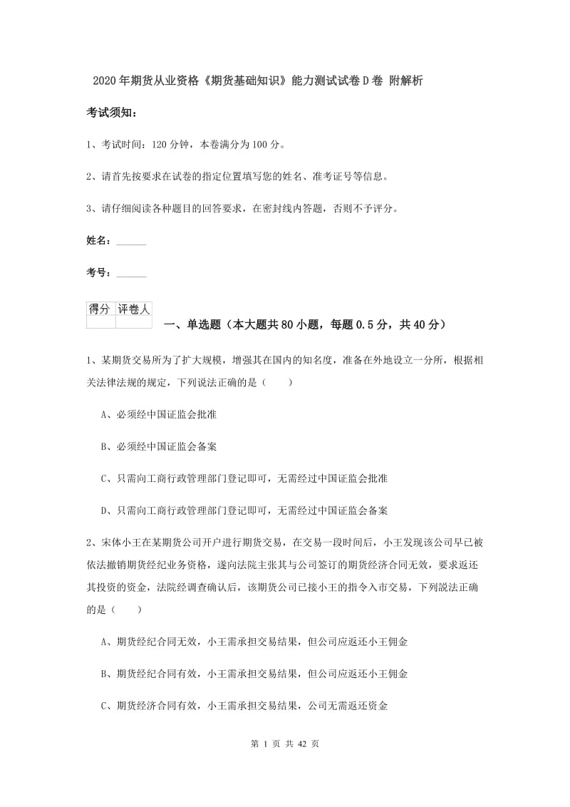 2020年期货从业资格《期货基础知识》能力测试试卷D卷 附解析.doc_第1页