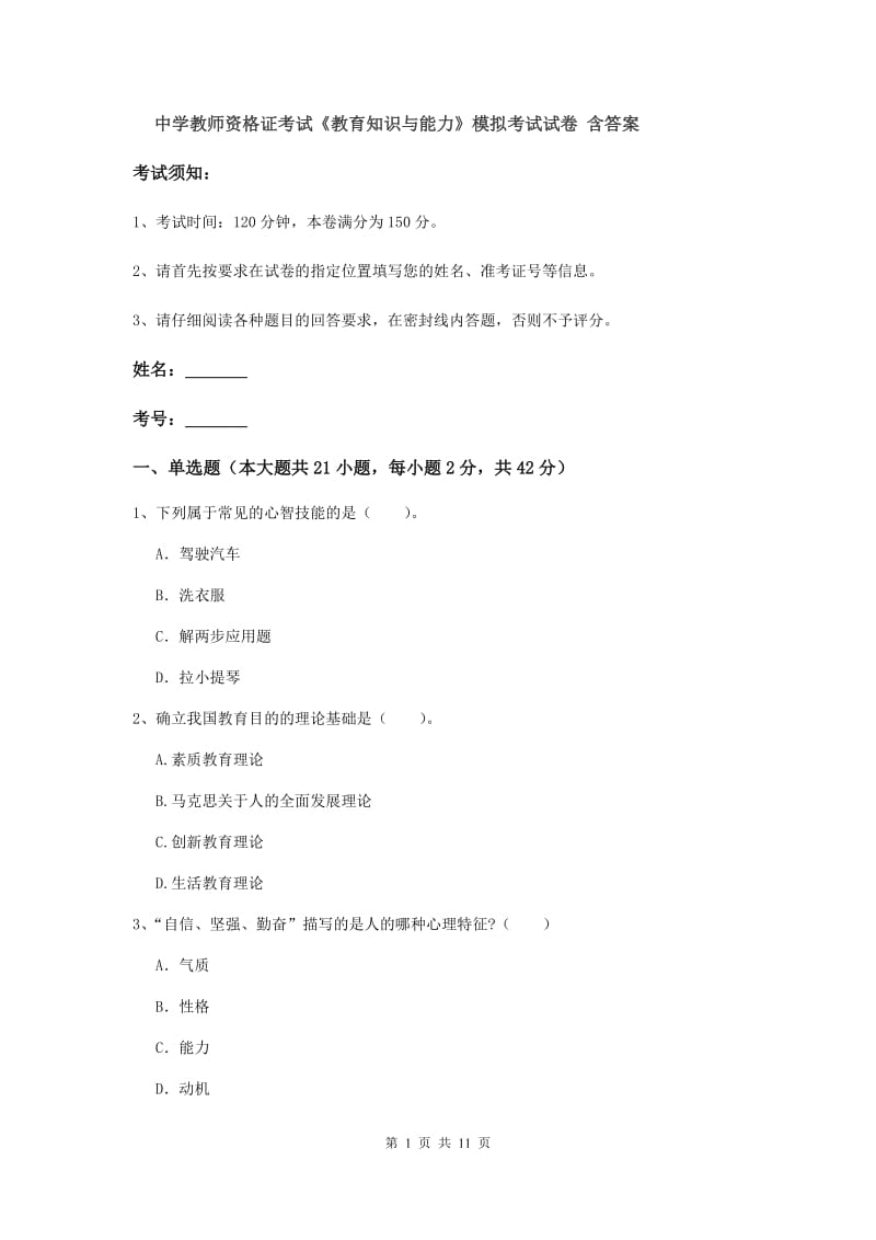 中学教师资格证考试《教育知识与能力》模拟考试试卷 含答案.doc_第1页