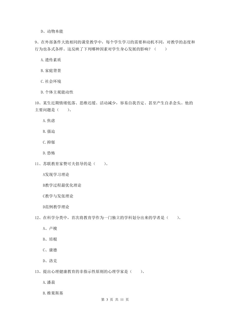 中学教师资格证考试《教育知识与能力》模拟考试试卷 含答案.doc_第3页