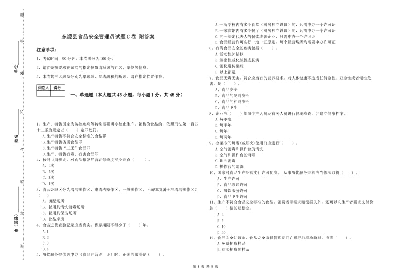 东源县食品安全管理员试题C卷 附答案.doc_第1页