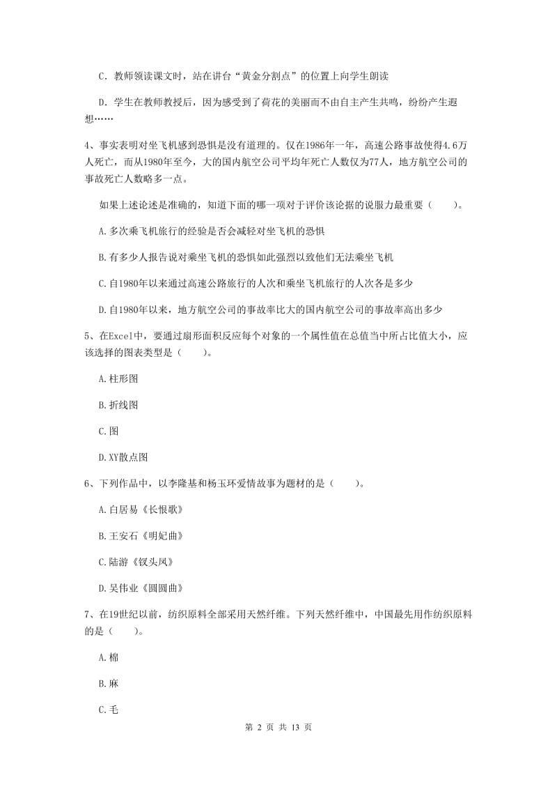 2020年小学教师资格证《综合素质（小学）》过关练习试题A卷 附答案.doc_第2页