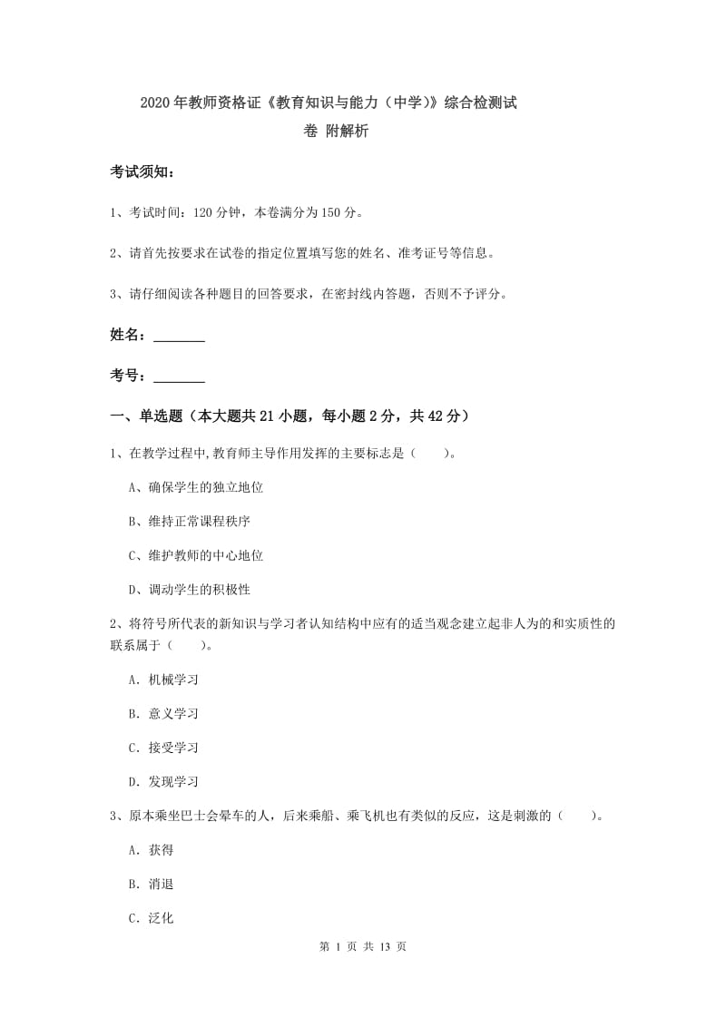 2020年教师资格证《教育知识与能力（中学）》综合检测试卷 附解析.doc_第1页