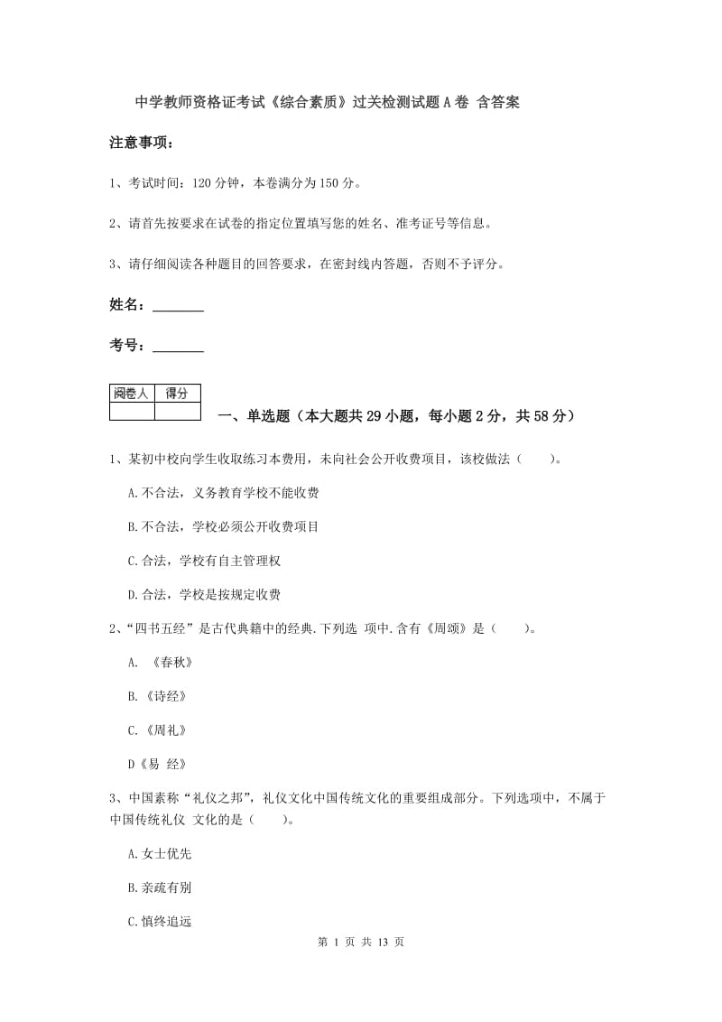 中学教师资格证考试《综合素质》过关检测试题A卷 含答案.doc_第1页