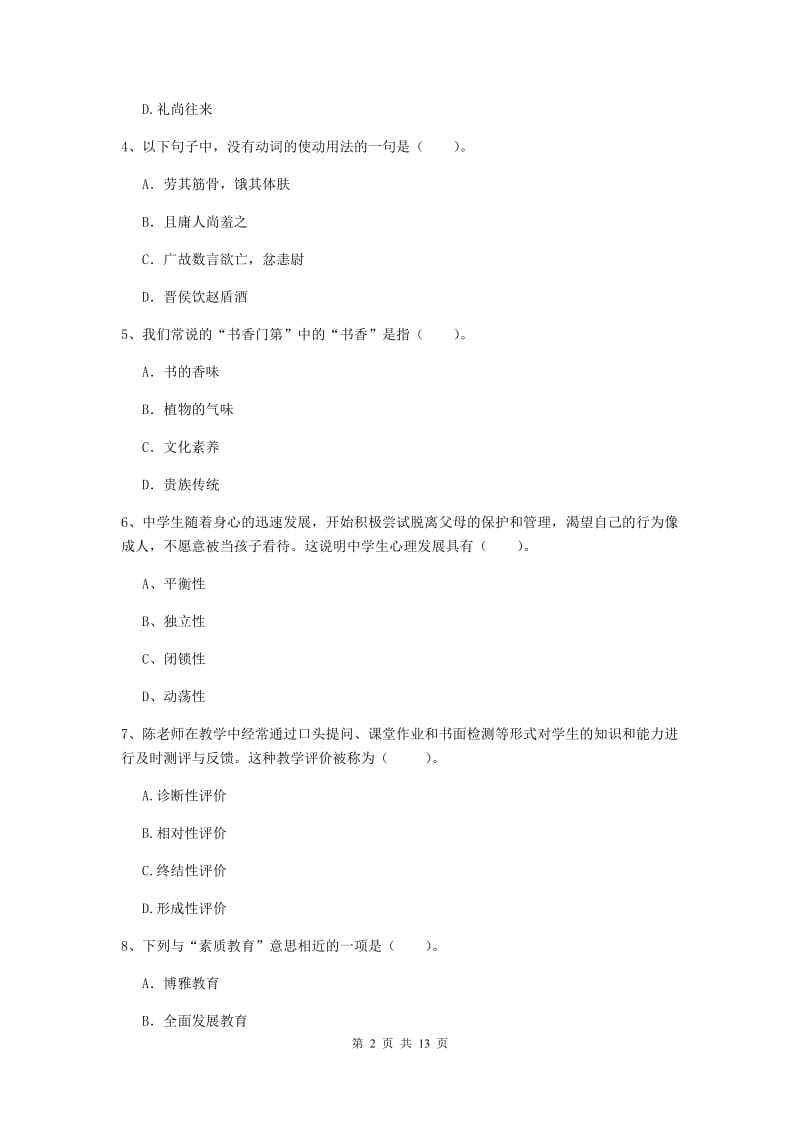 中学教师资格证考试《综合素质》过关检测试题A卷 含答案.doc_第2页