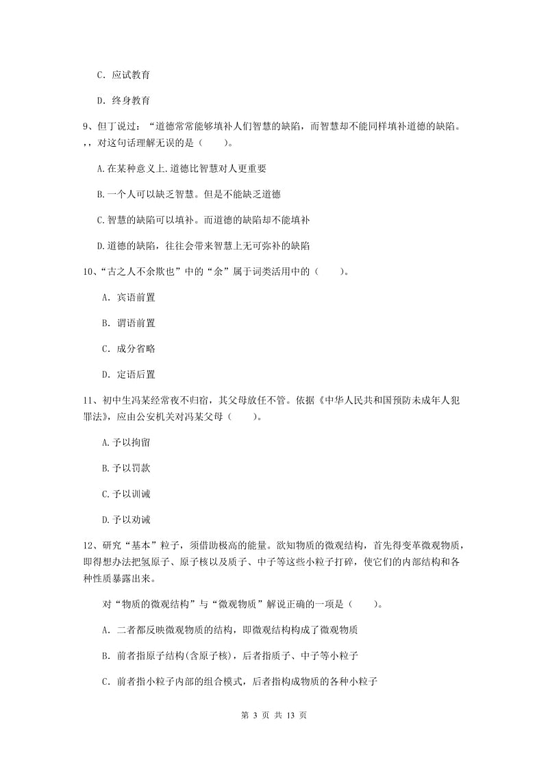 中学教师资格证考试《综合素质》过关检测试题A卷 含答案.doc_第3页