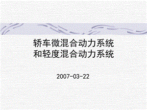 轎車微混合動力系統(tǒng)和輕度混合動力系統(tǒng).ppt