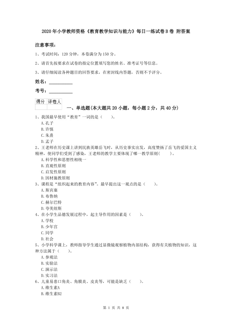 2020年小学教师资格《教育教学知识与能力》每日一练试卷B卷 附答案.doc_第1页