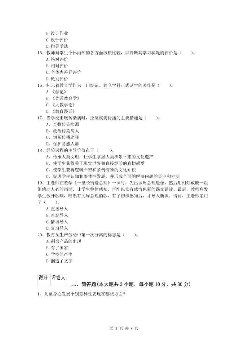 2020年小学教师资格《教育教学知识与能力》每日一练试卷B卷 附答案.doc_第3页