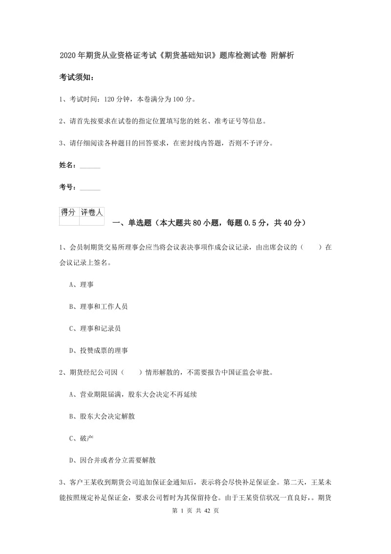 2020年期货从业资格证考试《期货基础知识》题库检测试卷 附解析.doc_第1页