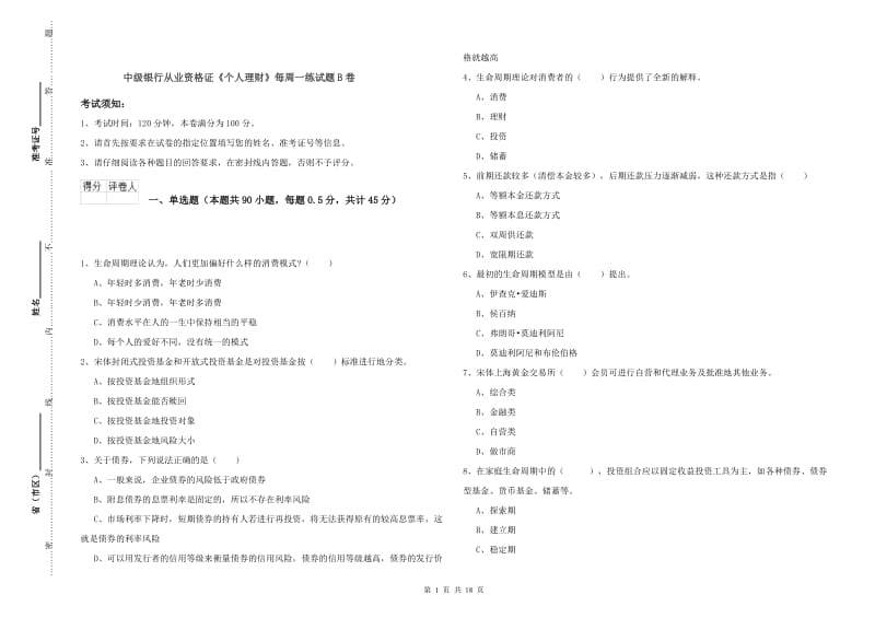 中级银行从业资格证《个人理财》每周一练试题B卷.doc_第1页