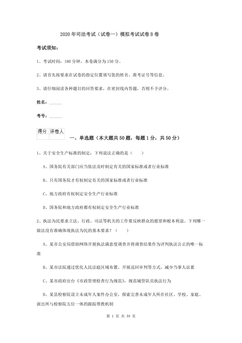 2020年司法考试（试卷一）模拟考试试卷B卷.doc_第1页