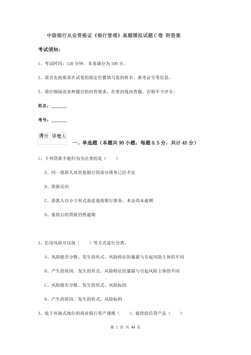 中级银行从业资格证《银行管理》真题模拟试题C卷 附答案.doc_第1页