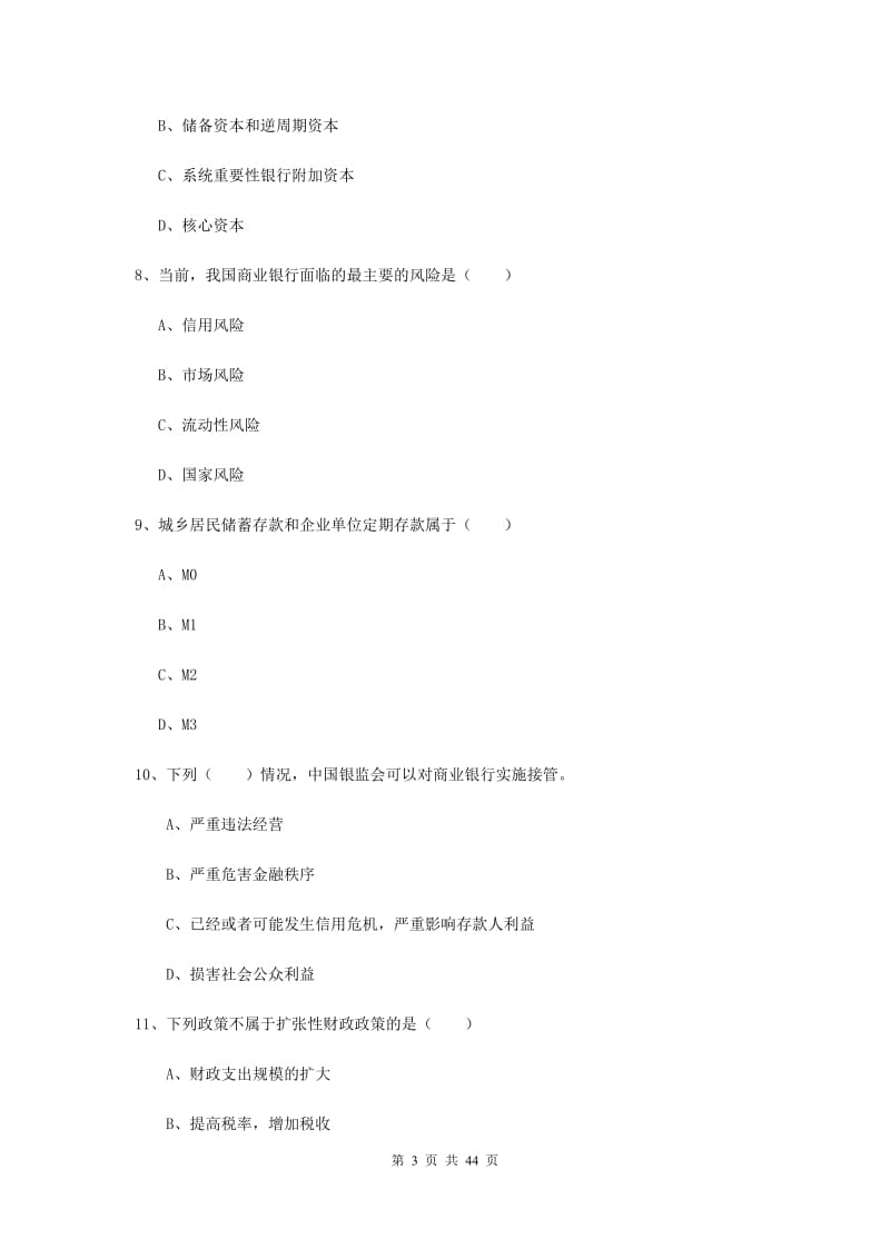 中级银行从业资格证《银行管理》真题模拟试题C卷 附答案.doc_第3页