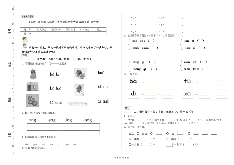 2020年重点幼儿园幼升小衔接班期中考试试题D卷 含答案.doc_第1页