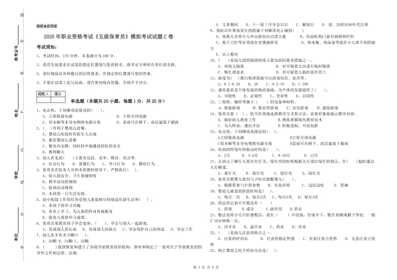 2020年职业资格考试《五级保育员》模拟考试试题C卷.doc_第1页