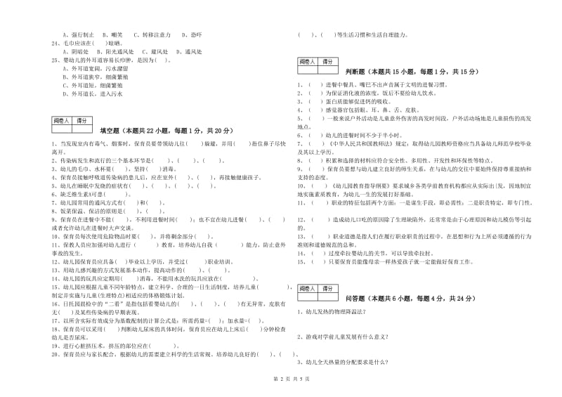 2020年职业资格考试《五级保育员》模拟考试试题C卷.doc_第2页