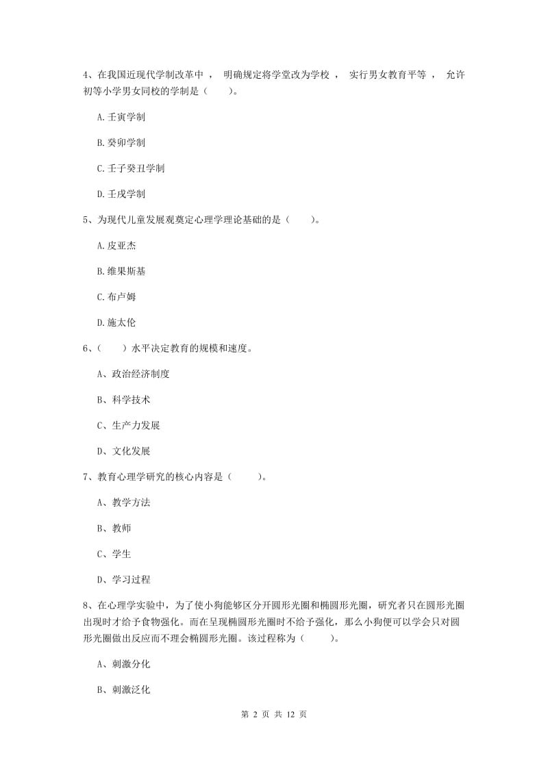 中学教师资格证考试《教育知识与能力》综合检测试卷 含答案.doc_第2页