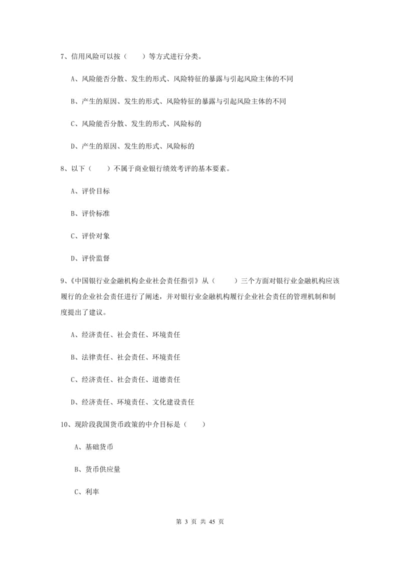 中级银行从业考试《银行管理》考前练习试卷A卷 附答案.doc_第3页