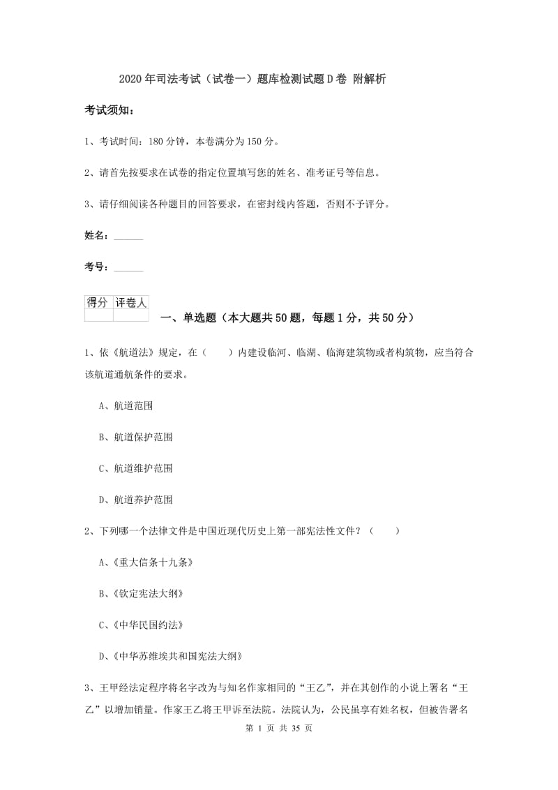 2020年司法考试（试卷一）题库检测试题D卷 附解析.doc_第1页