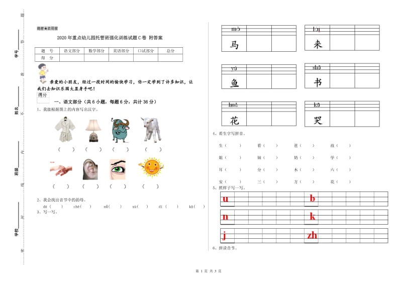 2020年重点幼儿园托管班强化训练试题C卷 附答案.doc_第1页