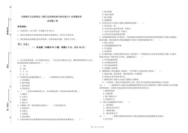 中级银行从业资格证《银行业法律法规与综合能力》全真模拟考试试题C卷.doc_第1页