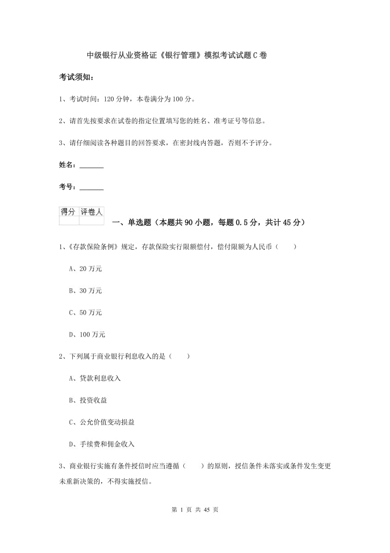 中级银行从业资格证《银行管理》模拟考试试题C卷.doc_第1页