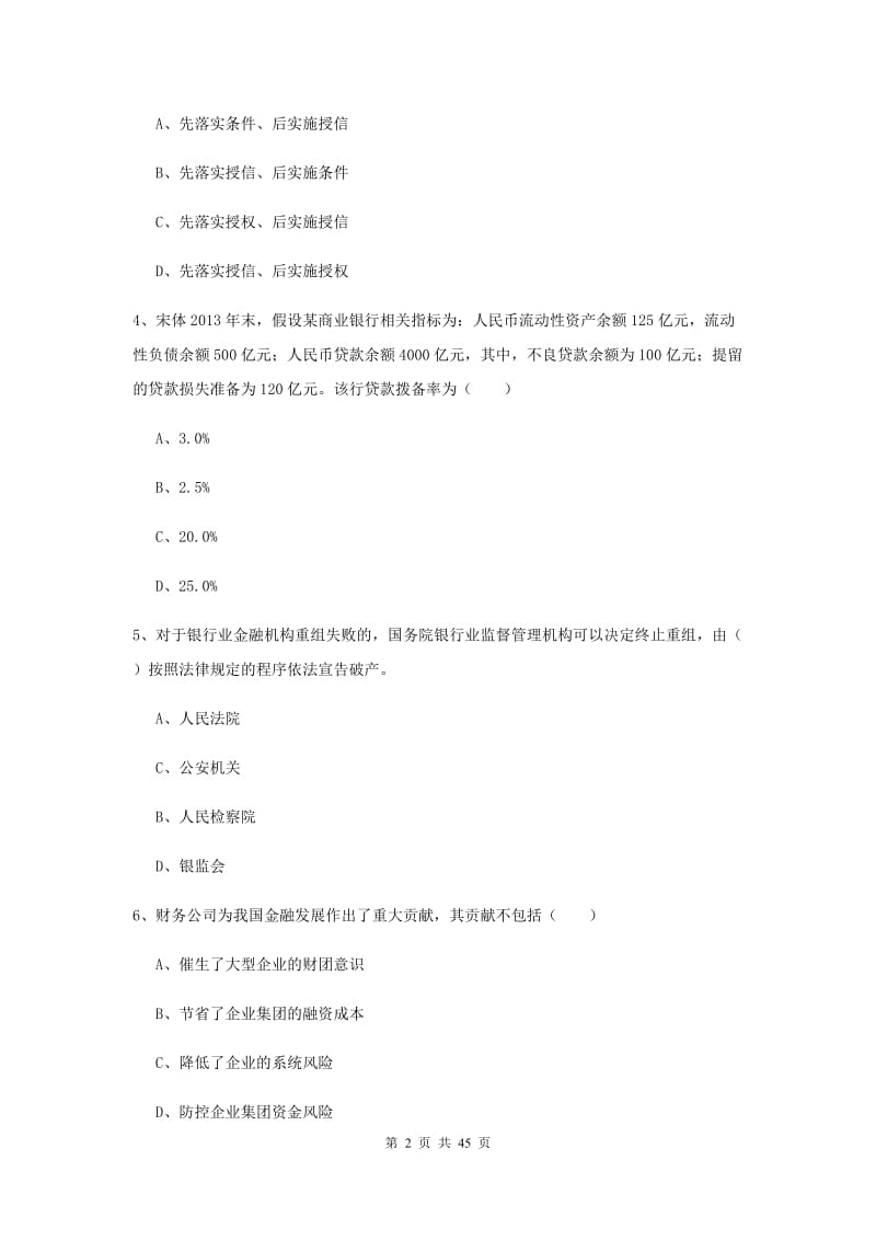 中级银行从业资格证《银行管理》模拟考试试题C卷.doc_第2页