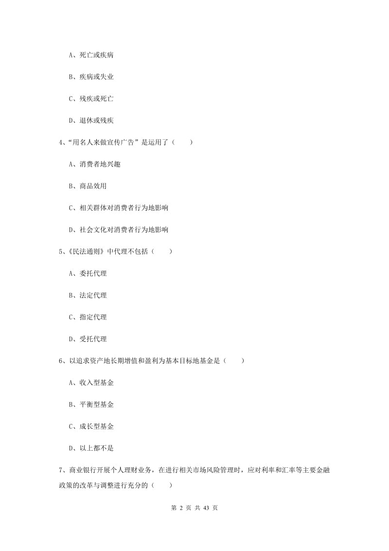 中级银行从业资格证《个人理财》题库检测试题D卷 附答案.doc_第2页