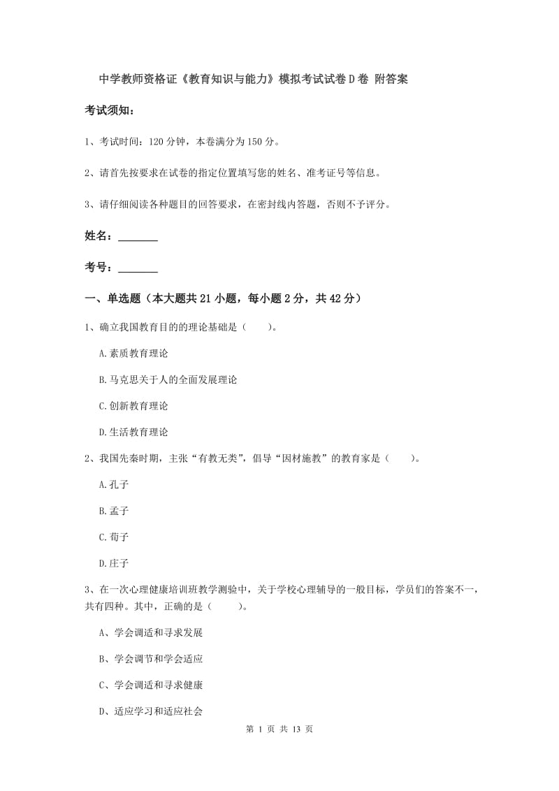 中学教师资格证《教育知识与能力》模拟考试试卷D卷 附答案.doc_第1页